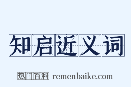 知启近义词是什么意思的图片